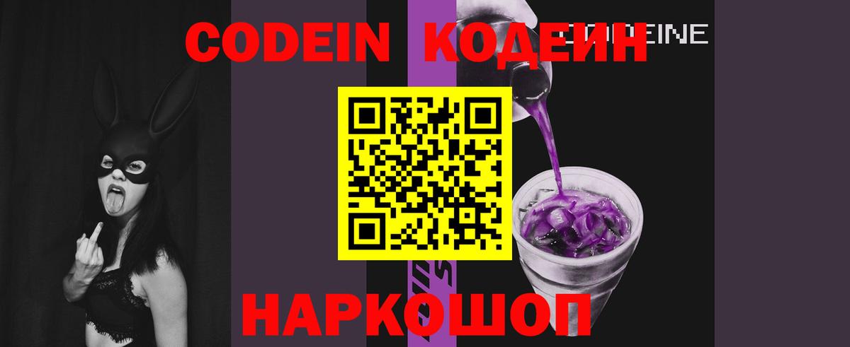 Кодеин Purple Drank  Codein Purple Drank  Тайшет  Вход с VPN 